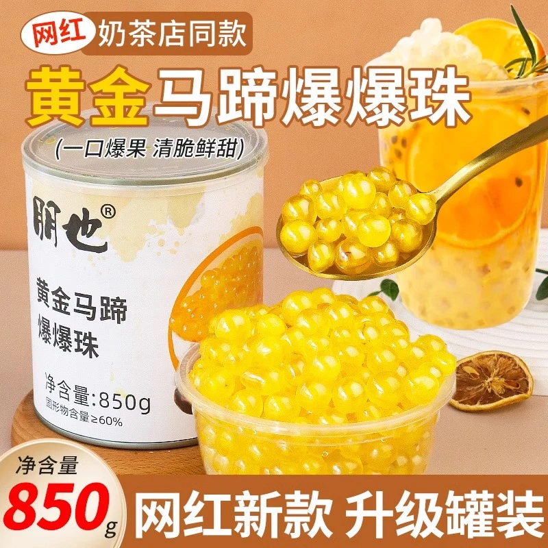 网红马蹄爆爆珠黄金脆啵啵爆浆珍珠冰粉水果捞奶茶店专用小料商用