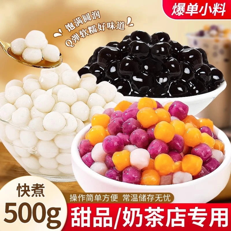 芋圆黑糖珍珠免煮小料糯米丸子粉圆奶茶店专用摆摊甜品原料商用