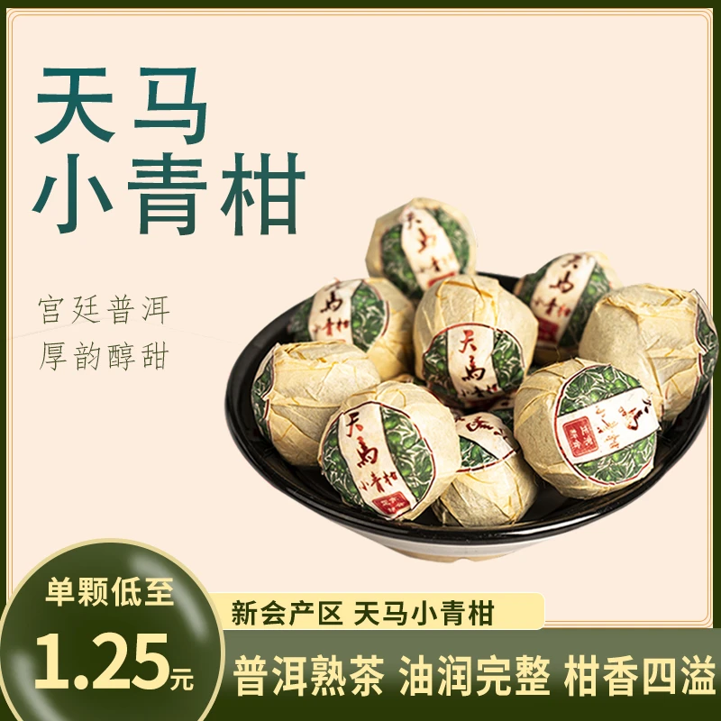 【12颗包邮装】天马小青柑宫廷普洱熟茶柑普茶 浓郁顺滑 5-9克/颗