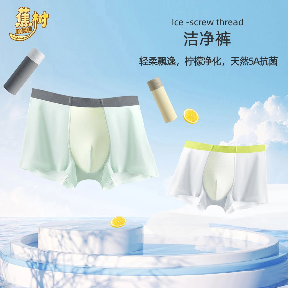 [冬日时髦好物]蕉树  柠檬丝滑舒适男士内裤2208