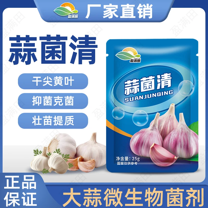盈满田蒜菌清大蒜专用微生物菌肥生根养根壮苗提质高产