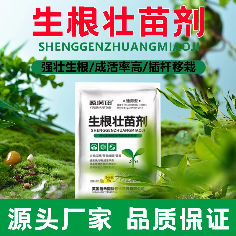 盈满田生根剂通用强力生根花卉蔬菜园林绿化果树盆栽喷施增产根系