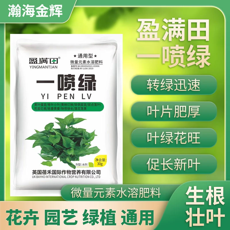 盈满田一喷绿黄叶变绿叶蔬菜花卉果树微量元素通用水溶叶面肥料