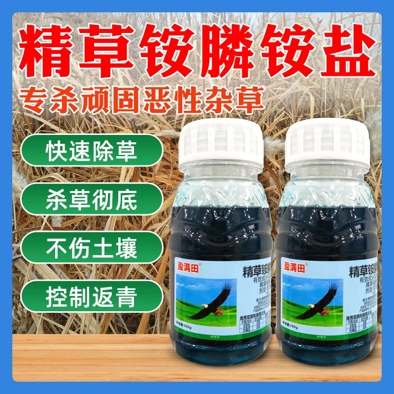 盈满田正品精草胺膦铵盐不伤土烂根抗性小飞蓬果园茶园田埂除草剂