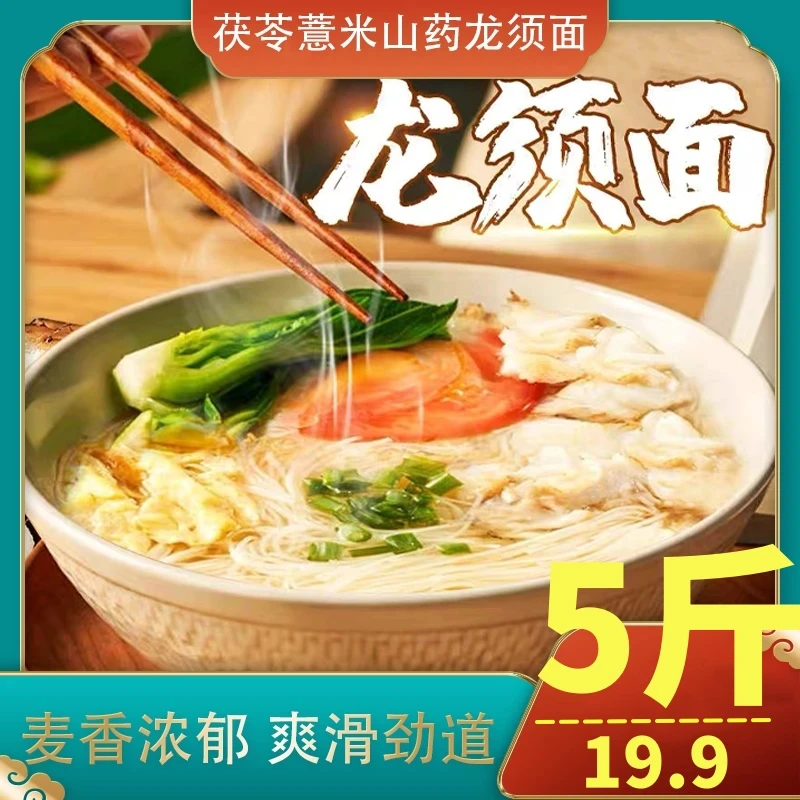 【5斤装】茯苓薏米山药龙须面 营养健康 粗粮配方 挂面速食营养面条