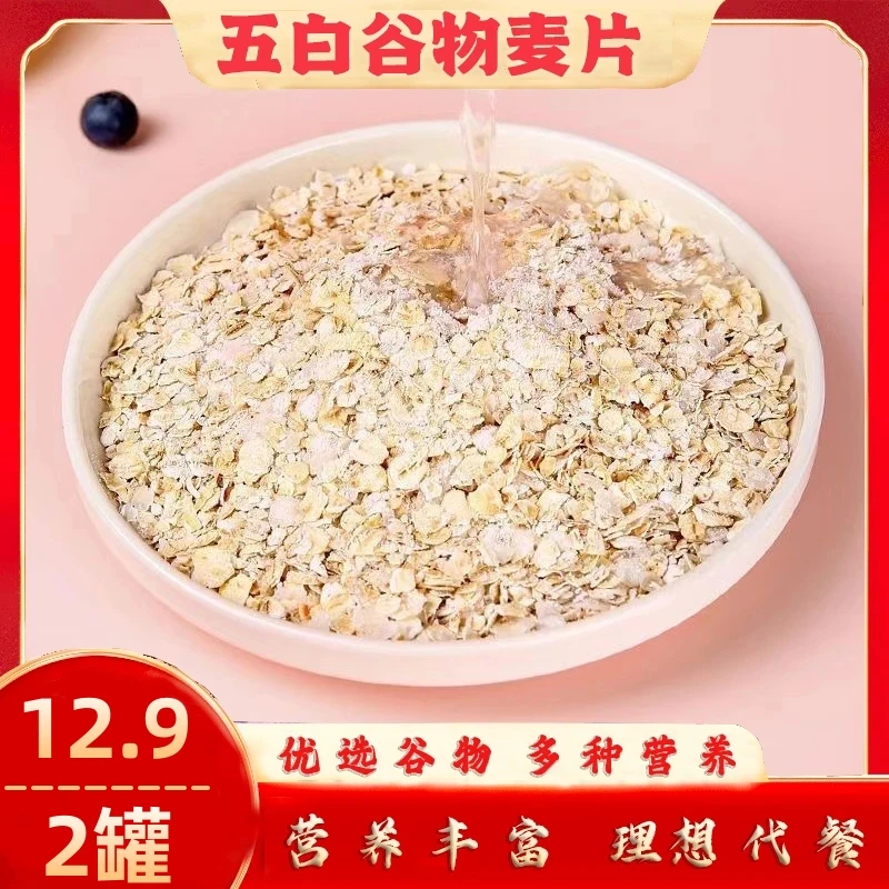 【厂家补贴】五白谷物即食麦片 营养冲饮混合早餐饱腹代餐膳食纤维