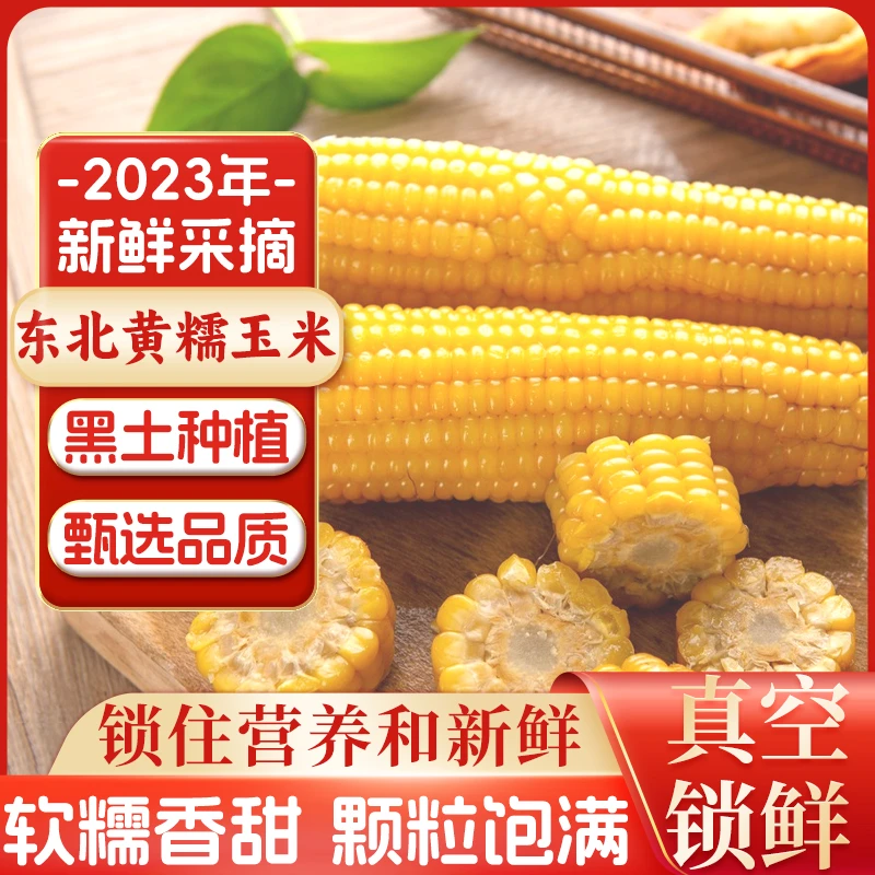 【今年新货】东北甜糯玉米10棒真空包装粘苞米东北粘玉米早餐粗粮