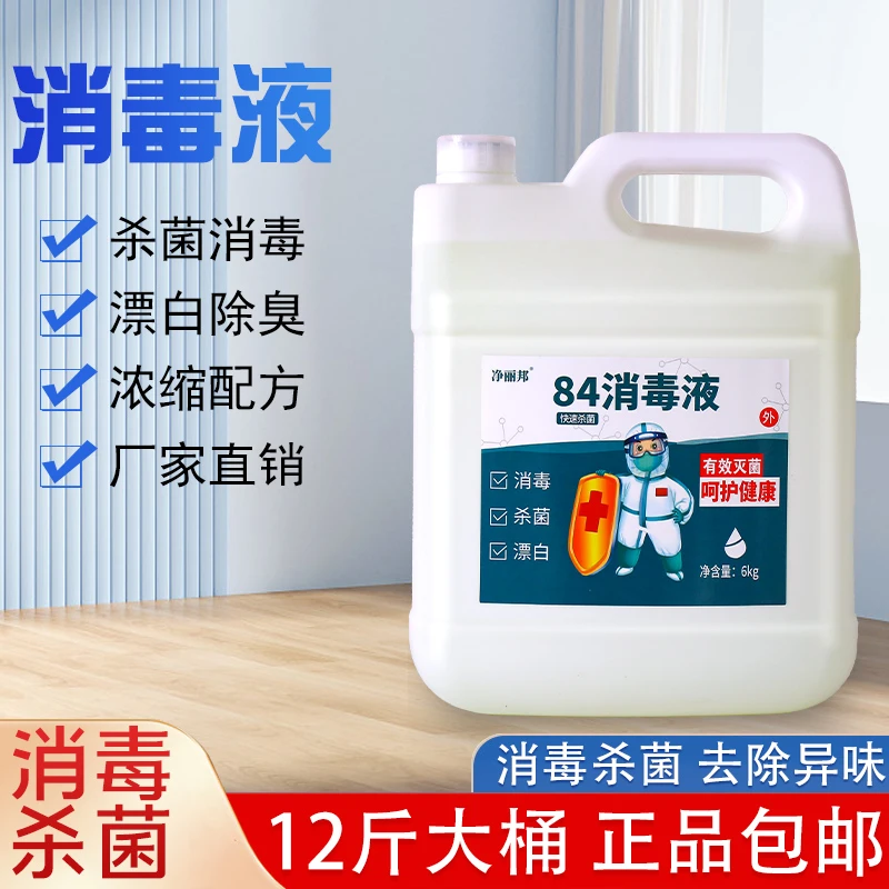84消毒液12斤桶装除异味杀菌消毒水含氯去黄酒店家用去污除臭