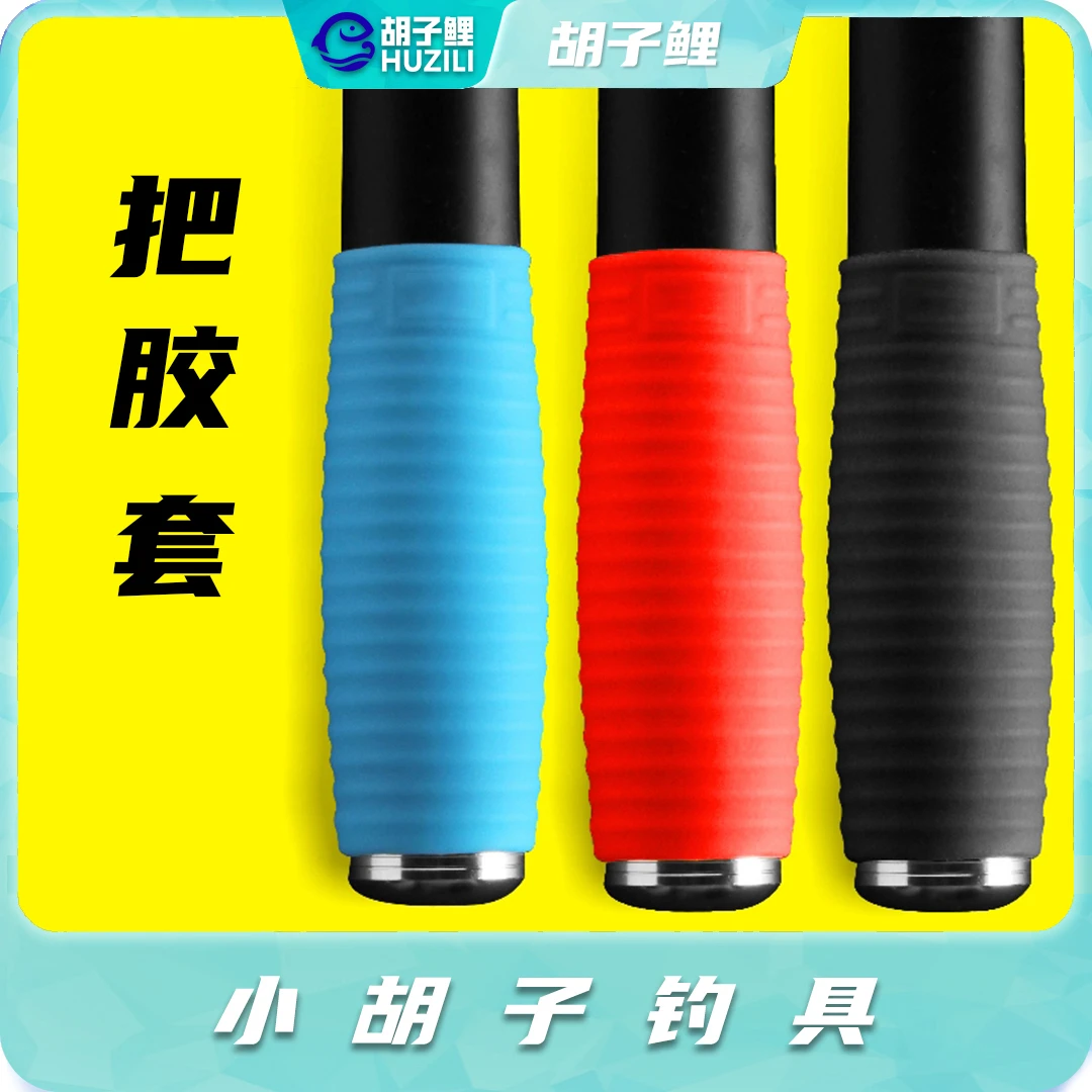 胡子鲤硅胶葫芦把套