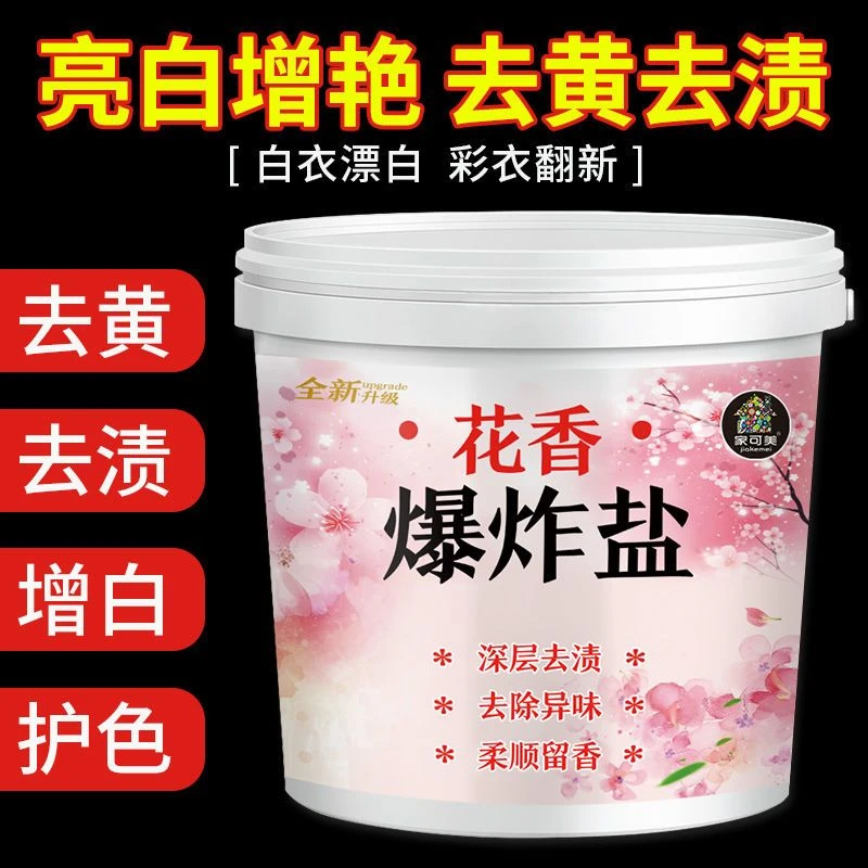 花香爆炸盐婴儿学生洗衣去污渍白色衣物深层漂白剂去黄增白彩漂粉