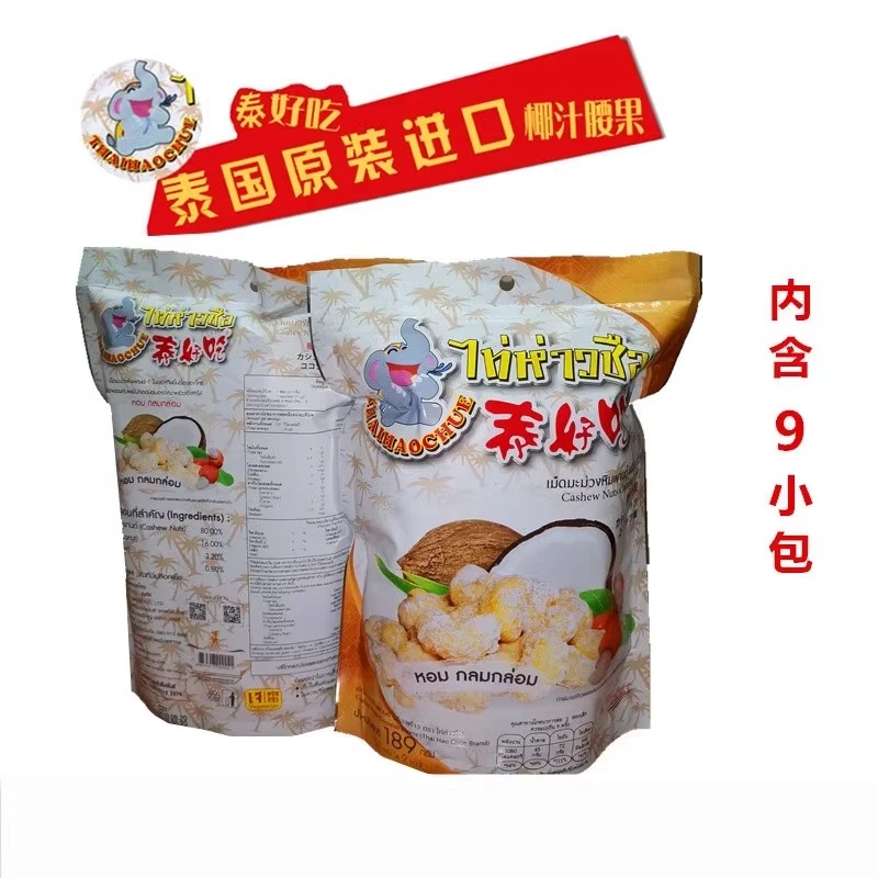 【溯源好物】泰国原装进口泰好吃椰汁腰果189g干果特产零食