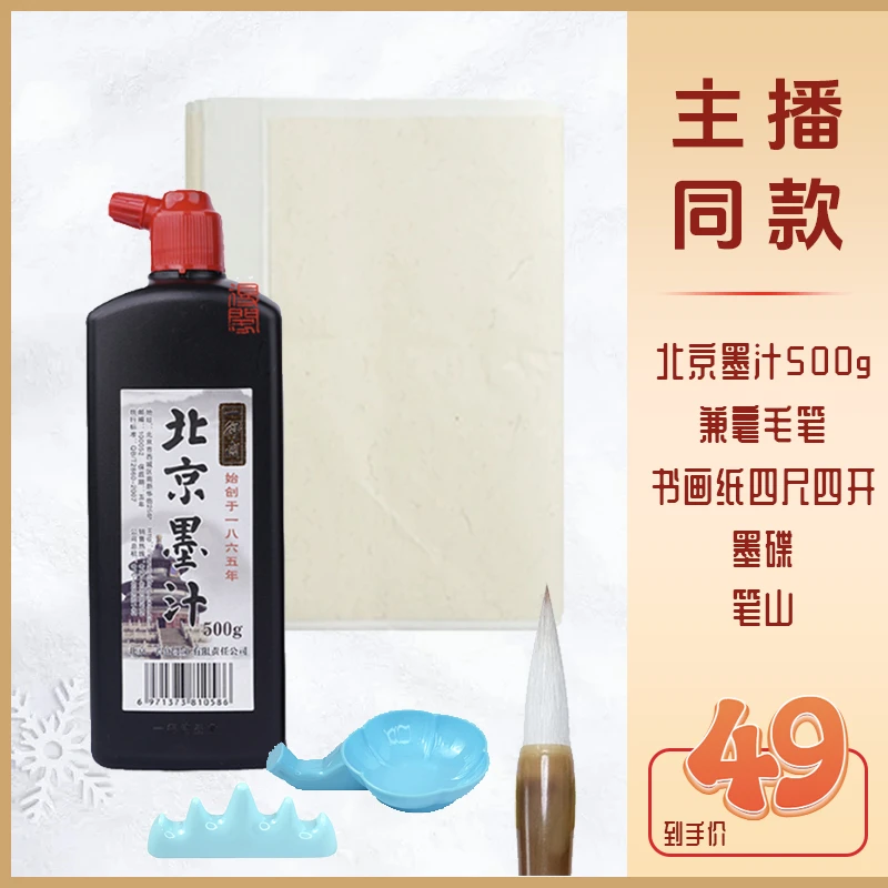 一得阁【主播同款】北京墨汁500g传统书画纸半生熟兼毫毛笔初学临摹