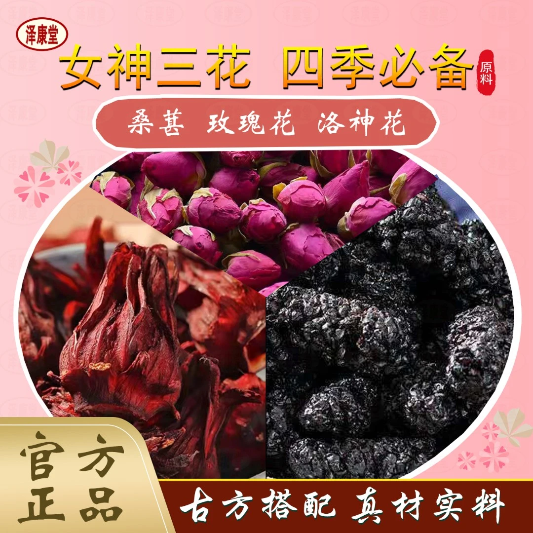 女神三花 洛神花玫瑰花桑葚【三罐】