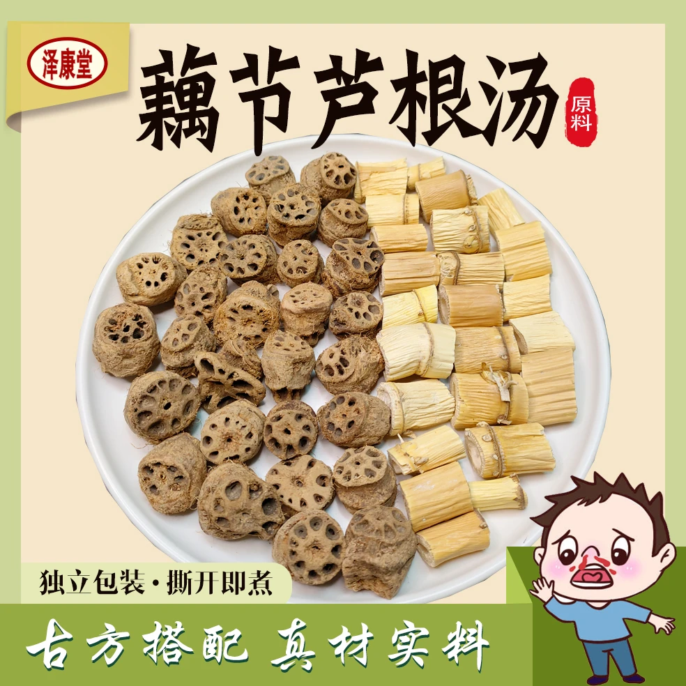 泽康堂泽康堂 广东 藕节芦根汤包原料
