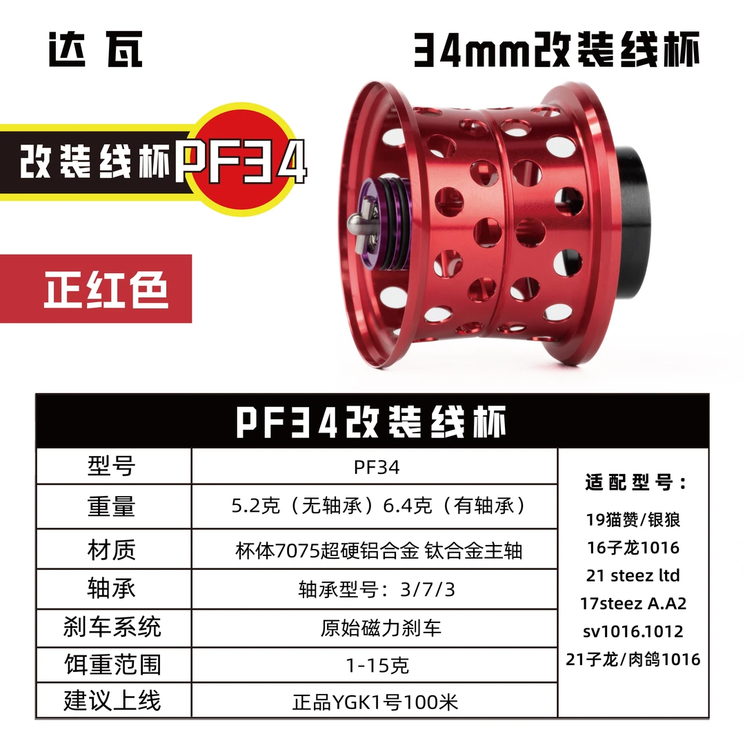 超轻量化铝合金改装线杯国产34mm适配子龙.猫赞.LTD等系列水滴轮
