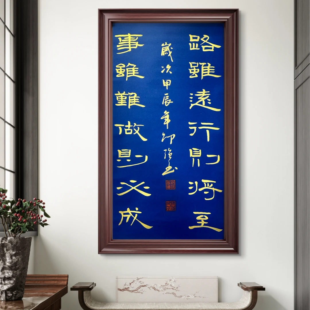 邵强手写隶书【路虽远】高135*宽55cm蓝底送礼盒证书收藏送礼作品