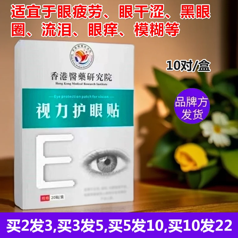 正品香港研究院视力护眼贴眼疲劳干涩黑眼圈模糊学生叶黄素艾眼累