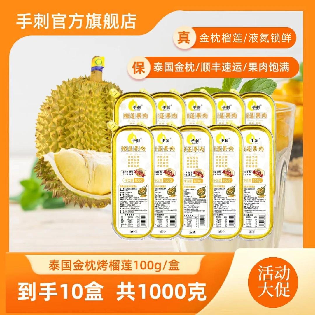 泰国金枕无核烤榴莲100g/盒 共1000克 需冷冻保存~