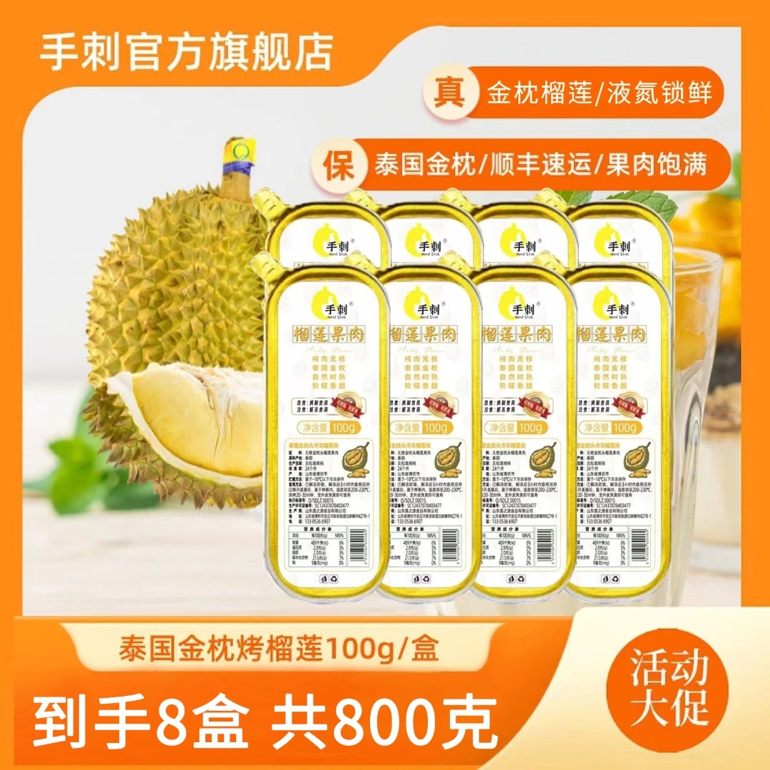 【畅享8盒装】泰国金枕无核纯肉烤榴莲100g/盒8盒装冷冻保存Q1