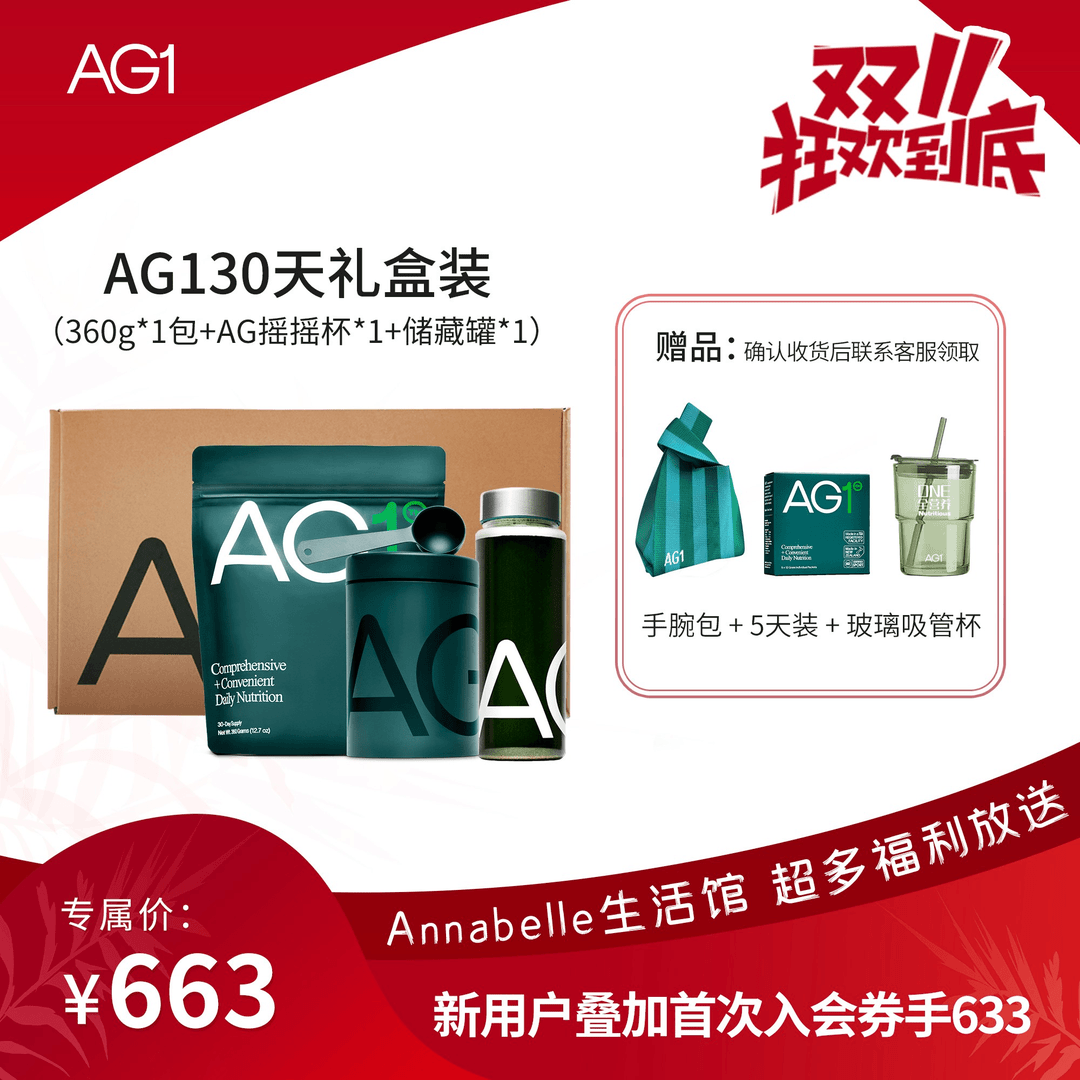 【双十一狂欢专属】AG1小绿粉30天礼盒装 达人双11 营养补充剂