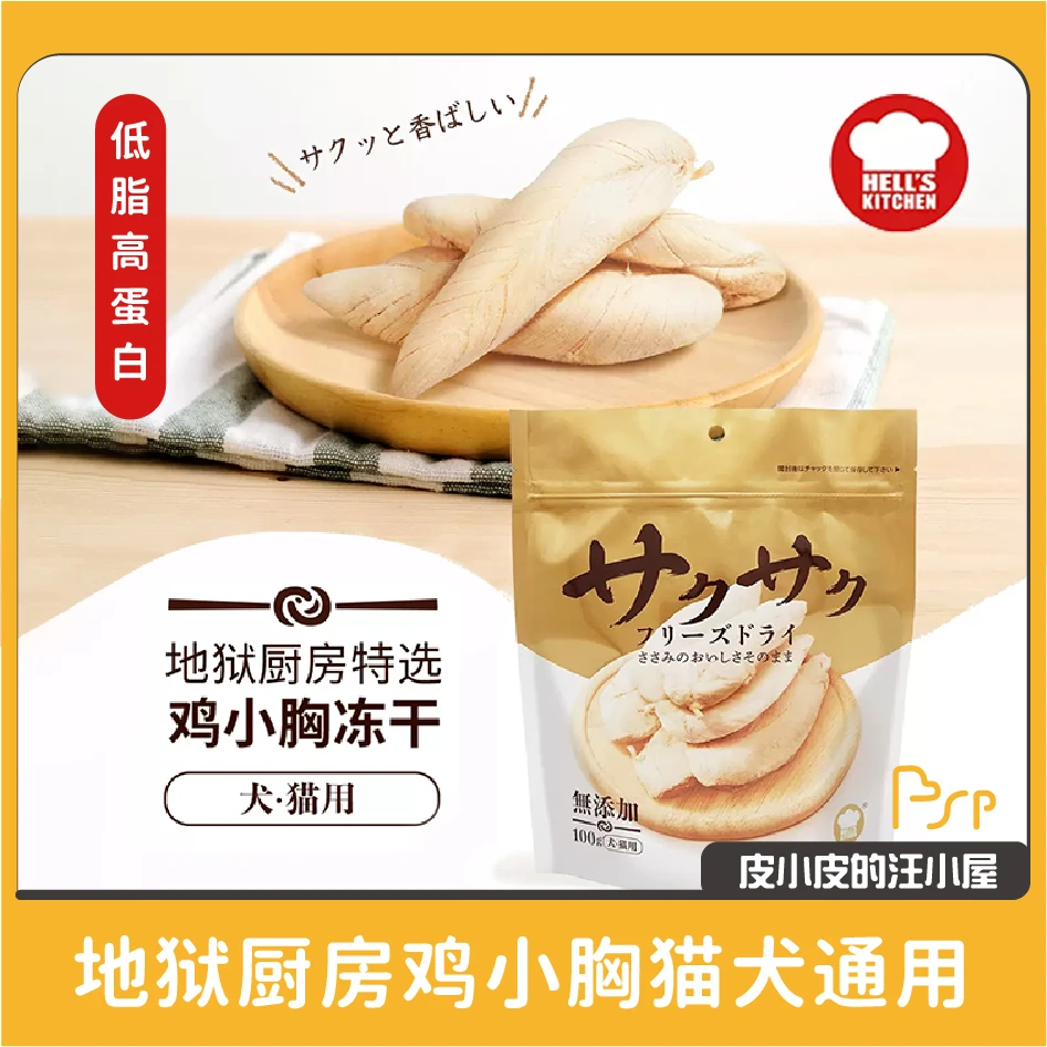 地狱厨房鸡小胸鸭小胸鳕鱼柳冻干猫狗零食鸡肉高蛋白营养美味升级