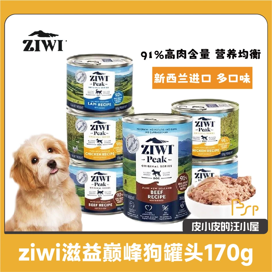 正品保障滋益巅峰ZiwiPeak狗罐头单罐装狗主食湿粮狗零食防伪可查