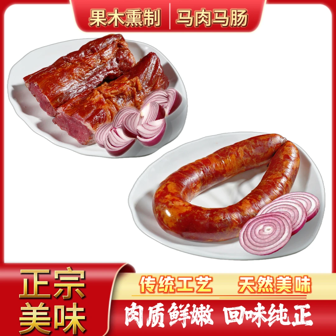 [牧马寨]正宗熏马肉熏马肠2公斤真空包装（宠粉福利）m