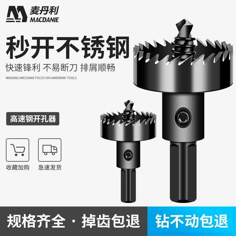 德国麦丹利 高速钢不锈钢开孔器 金属扩孔器合金铁皮钻头多功能