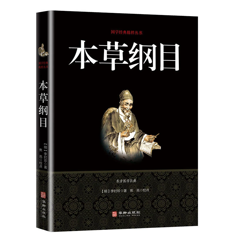 本草纲目中医养生正版未删减国学经典精粹全注全译版