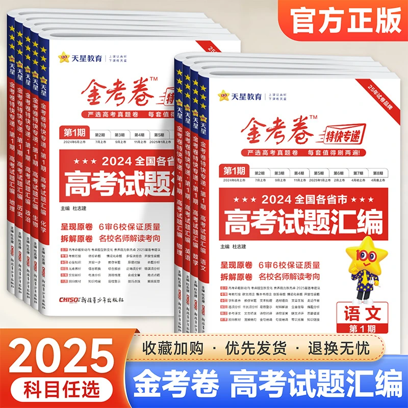 金考卷特快专递第1期数学语文英语物理化学生物历年高考真题卷