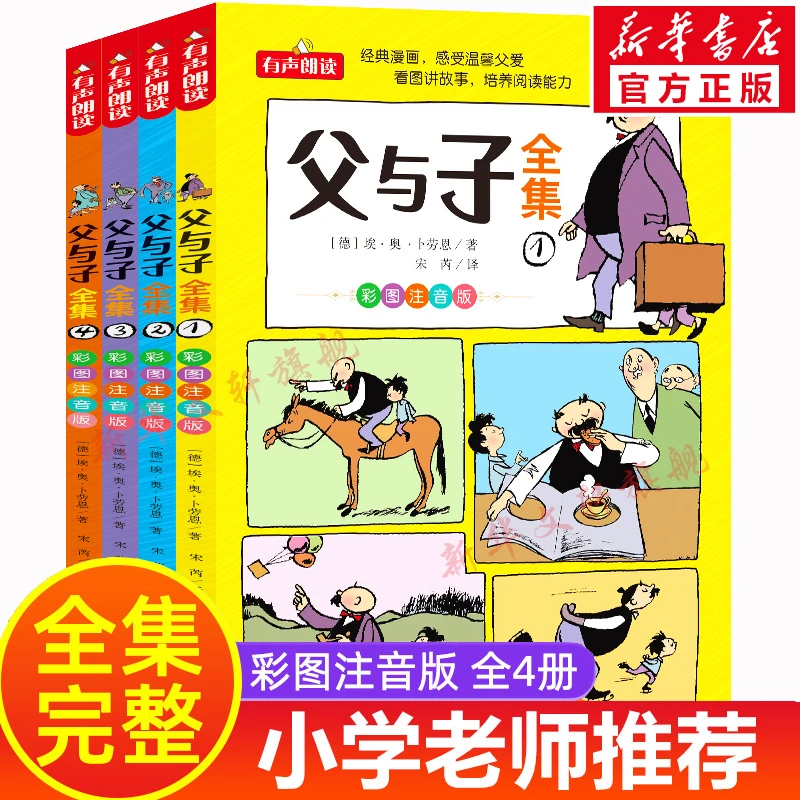 父与子书全集看图讲故事全4册一二三年级漫画书彩色注音版