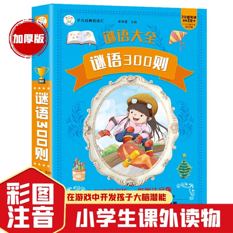 谜语300则 谜语大全 彩图注音 加厚版 一二三年级课外阅读
