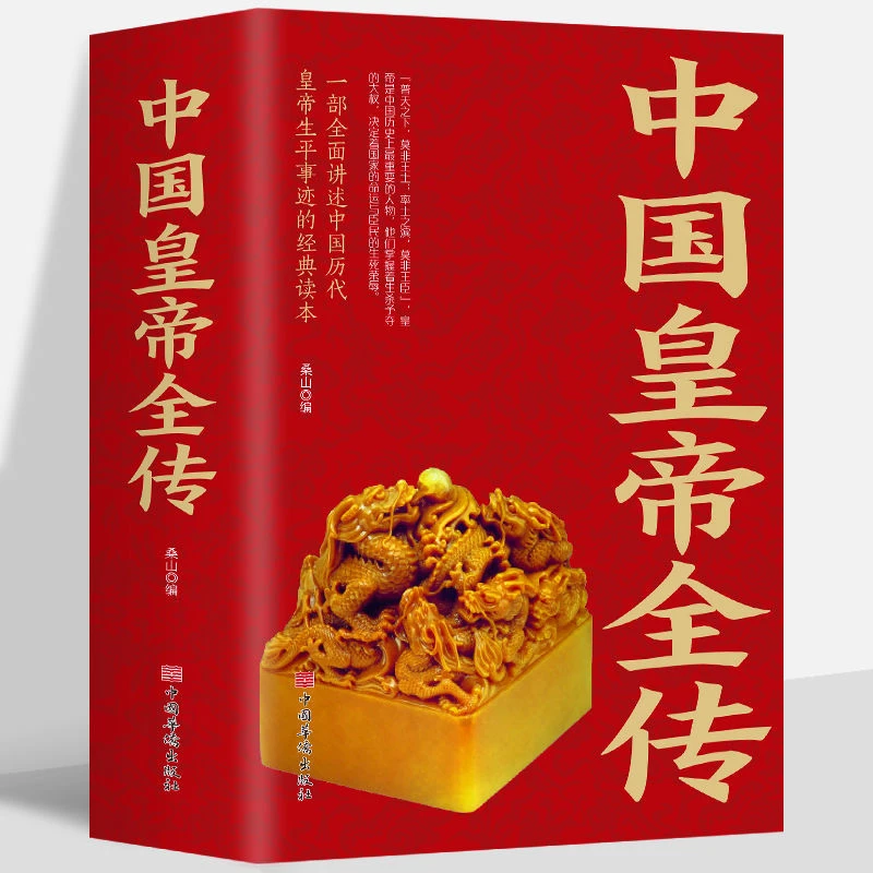 中国皇帝全传古代皇帝历史书中国古代通史名人传记书籍畅销书籍