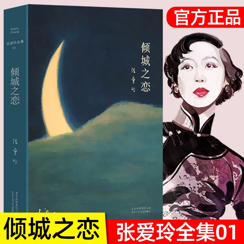 正版精装 倾城之恋 张爱玲著全集 23岁张爱玲成名代表作