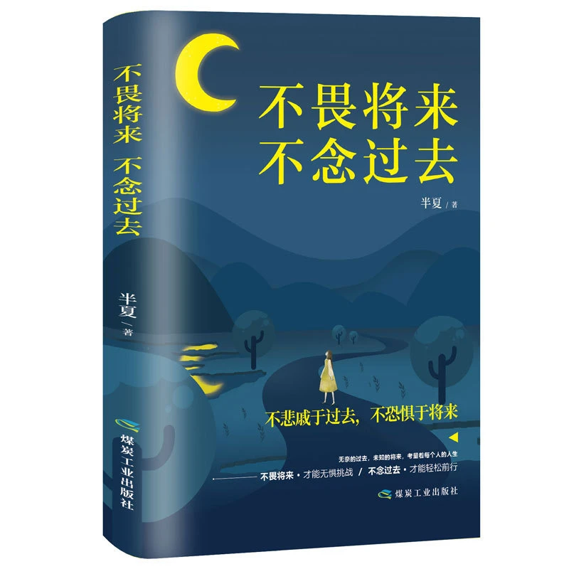 不畏将来不念过去当代文学散文文学爱情情感两性 书籍正版推荐