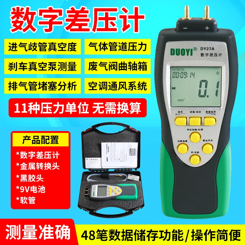 多一DY27A数字差压计负压差压计微压表真空气压仪风压检测仪