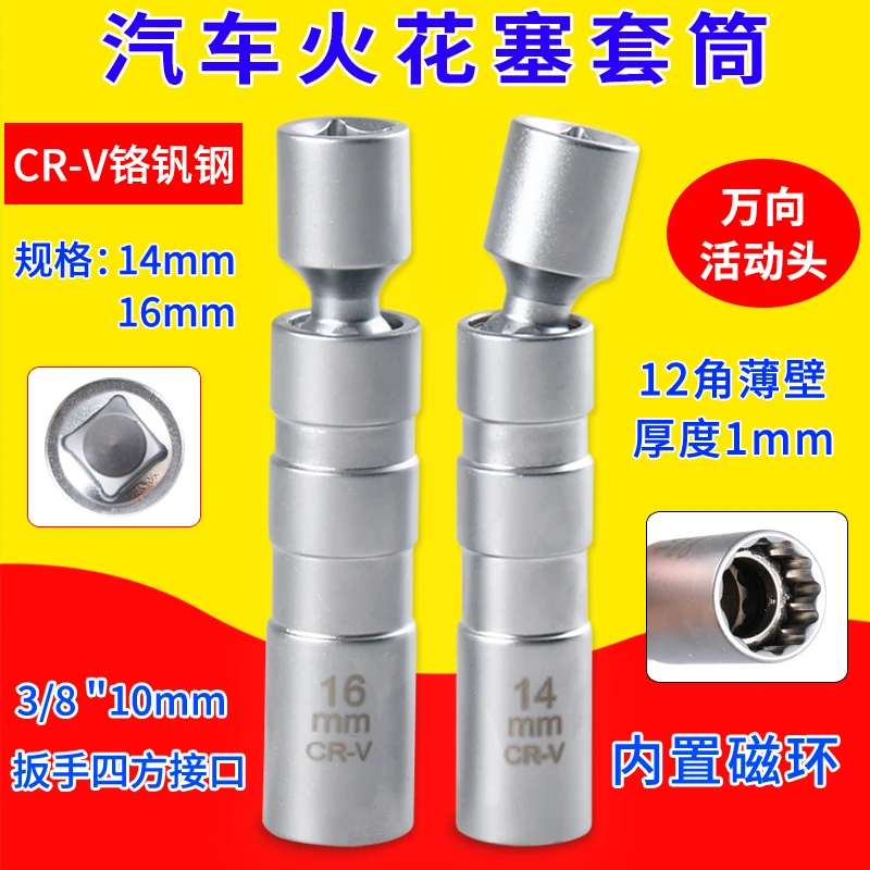 火花塞套筒万向超薄磁性14mm16mm加长专用汽修汽保火花塞拆装工具
