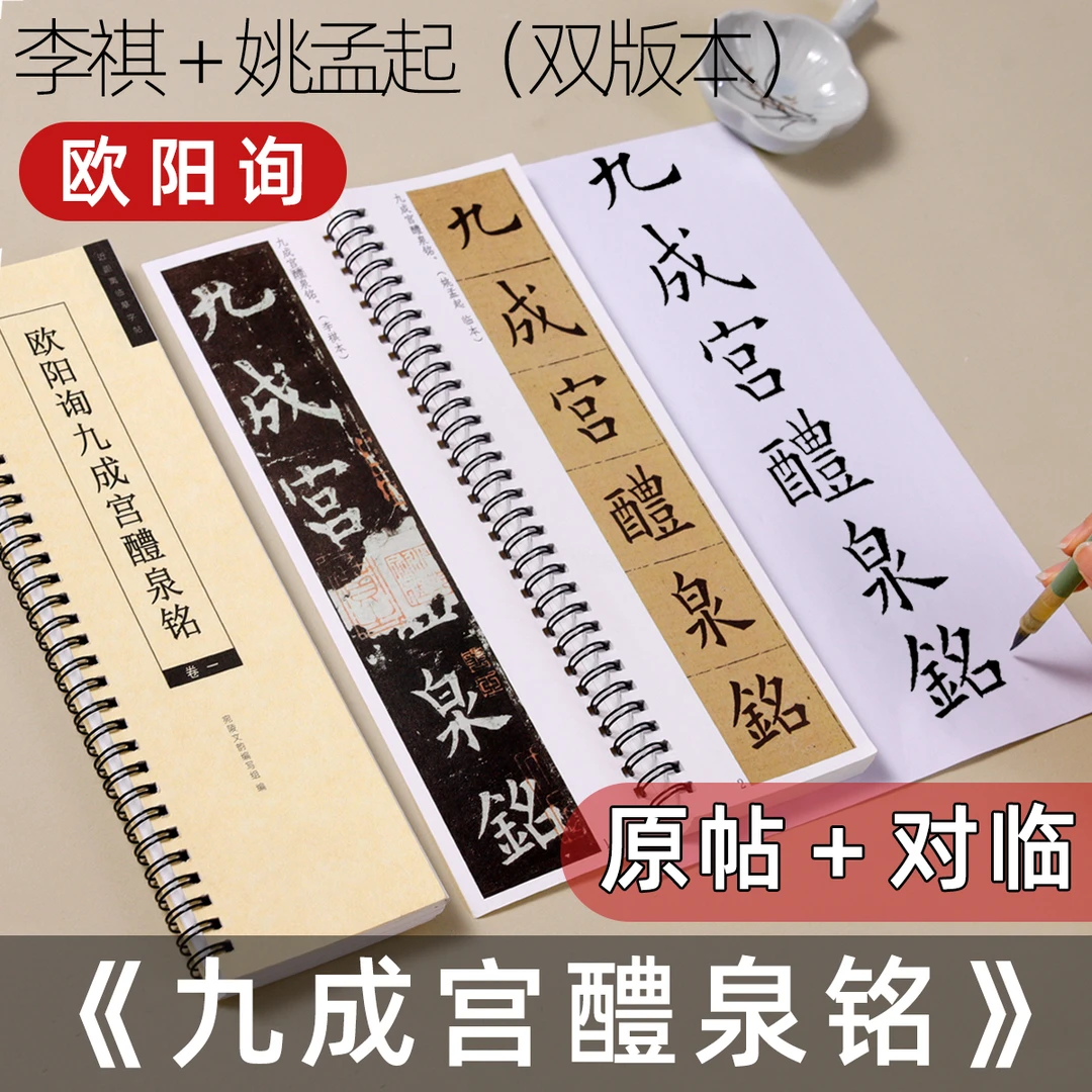 欧阳询九成宫醴泉铭姚孟起李祺临碑对临本欧体楷书毛笔字帖