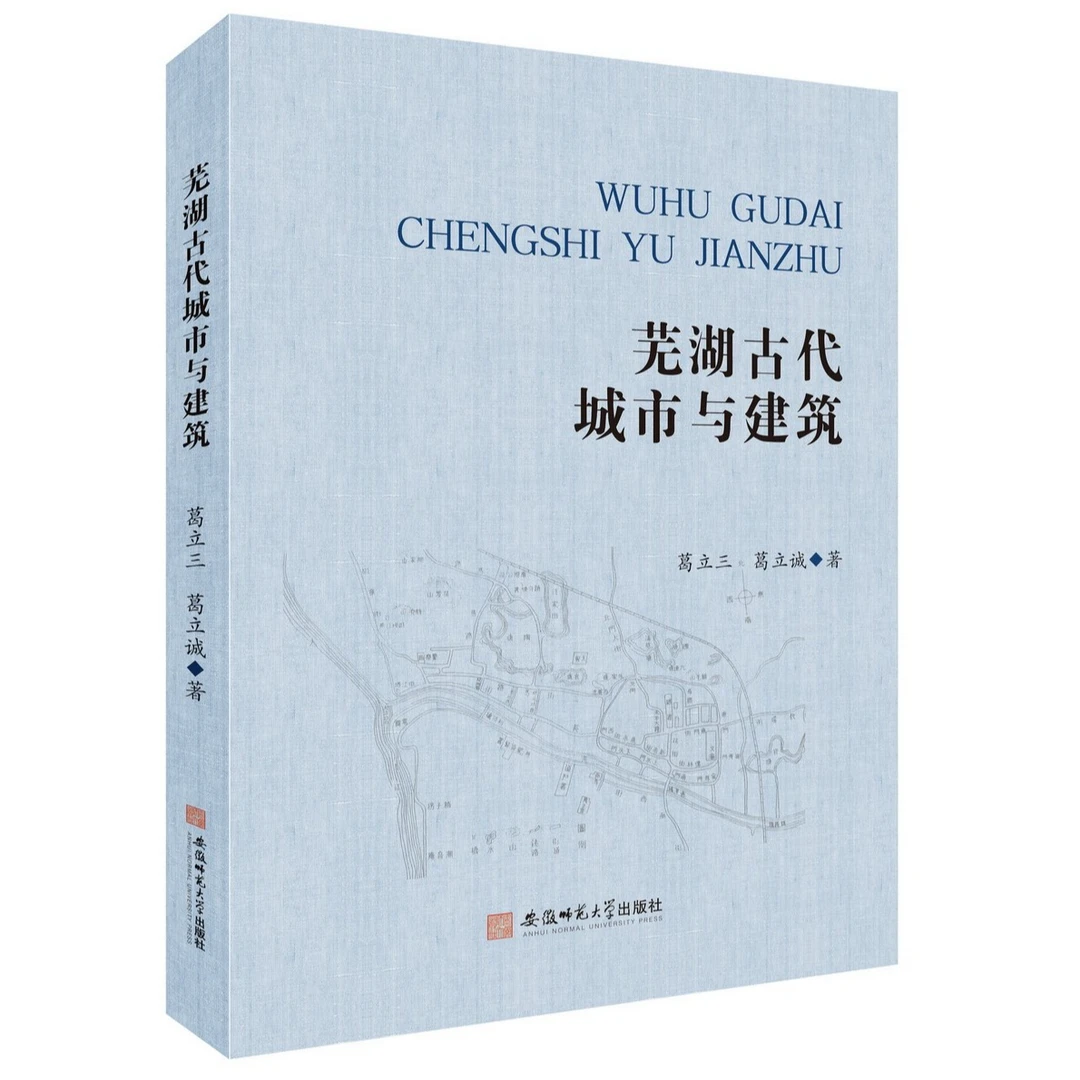 芜湖古代城市与建筑
