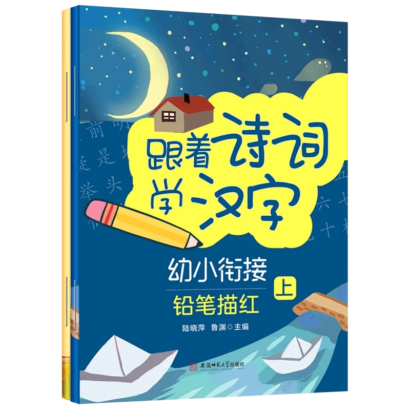 跟着诗词学汉字(上下册) 少儿读物幼小衔接学汉字描红中国诗词