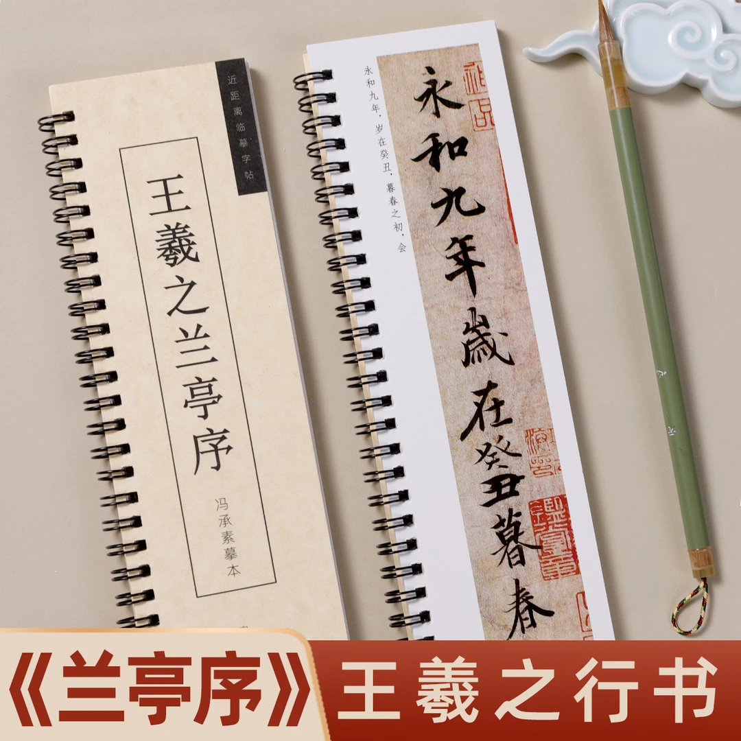 兰亭序行书临摹近距离便携式临摹经典碑帖神龙本毛笔碑帖毛笔字