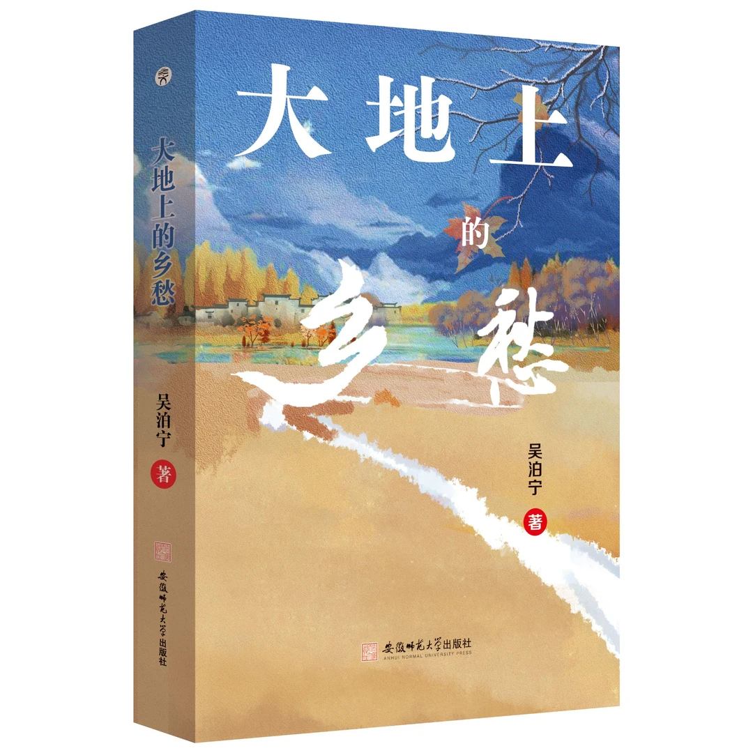 大地上的乡愁 9787567666924