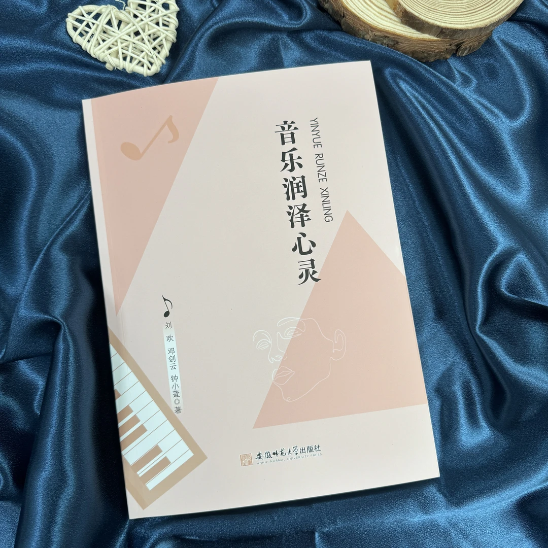 音乐润泽心灵——9787567664548