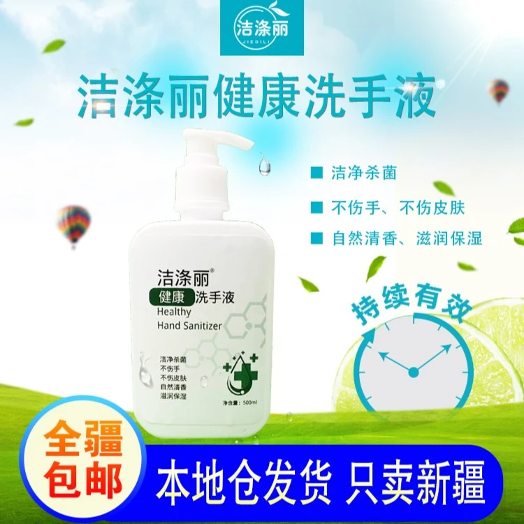 洁涤丽【新疆包邮 ]500ML洁涤丽润肤保湿清新温和家庭装洗手液家用