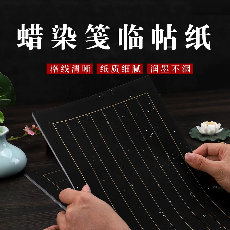 【九义堂】蜡染临贴纸 黑色半生熟印刷毛笔书法篆隶行楷作品宣纸