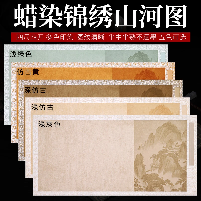 【九义堂】蜡染锦绣山河图四尺四开书法篆隶行楷作品纸仿古优质宣纸