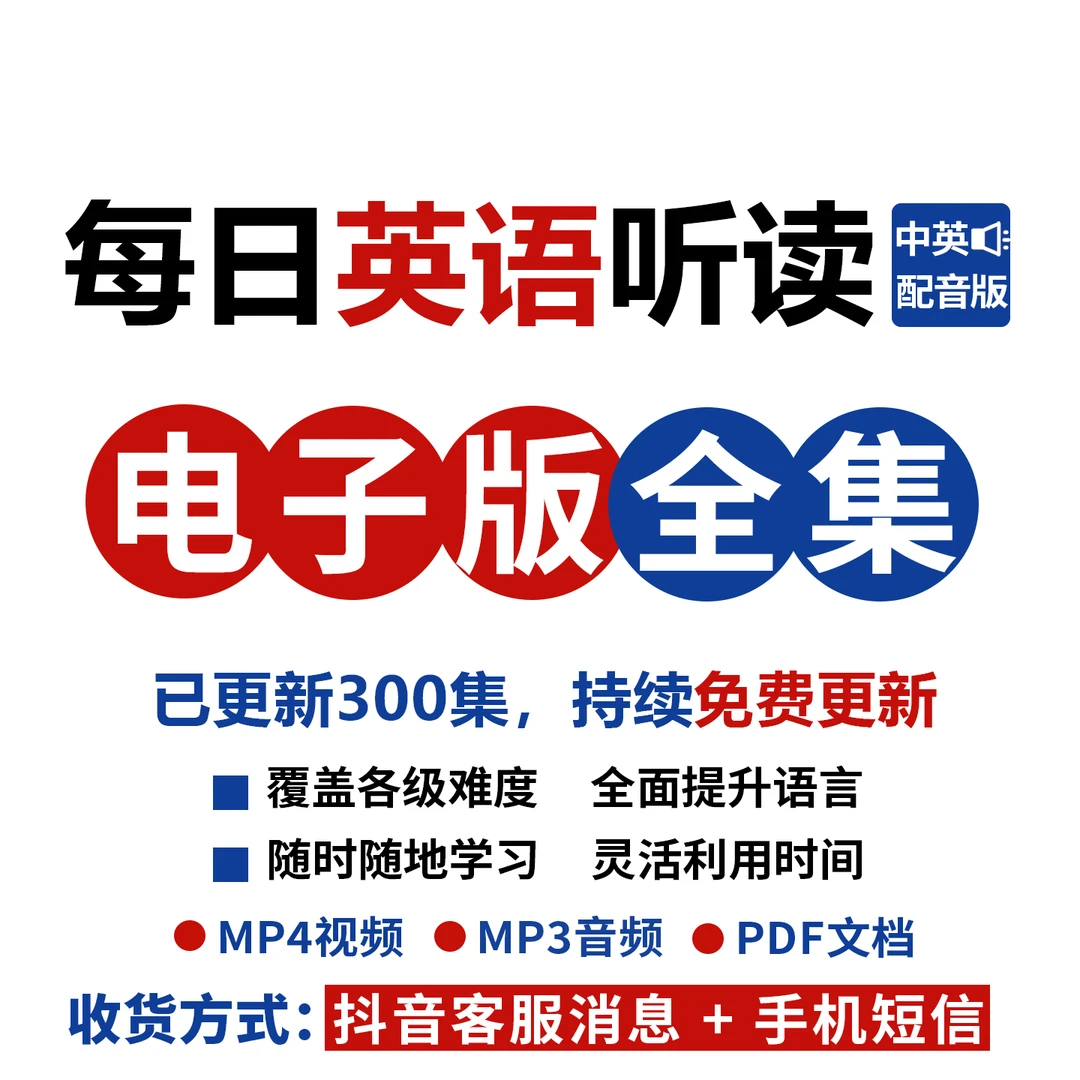 每日英语听读-电子版全集 [视频+音频+文档]