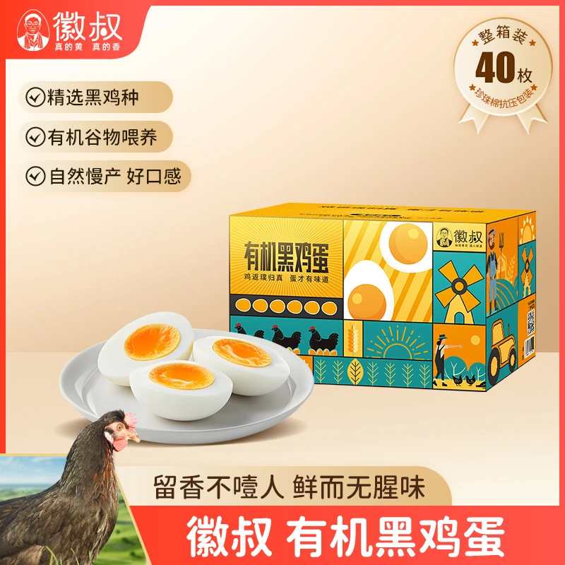 徽叔有机黑鸡蛋40枚天然有机营养不腥健康农家散养月子鸡蛋