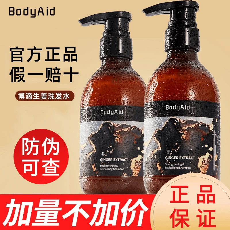 bodyaid/博滴生姜盈润侧柏叶防脱发洗发水控油固发官方正品洗发液