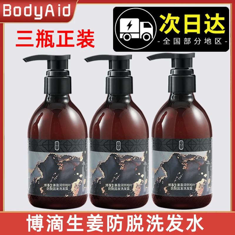 bodyaid/博滴生姜盈润防脱发洗发水控油防掉发固发官方正品洗发液